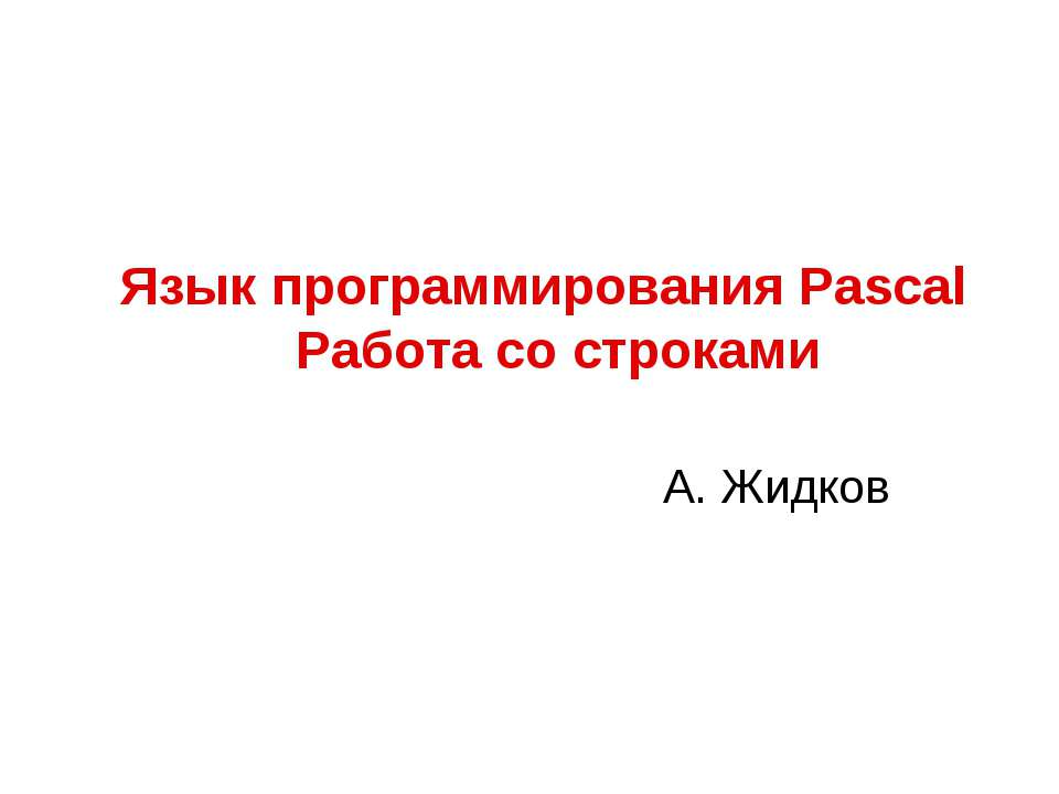 Язык программирования Pascal. Работа со строками  - Скачать презентации бесплатно | Читать или скачать учебники для школы онлайн бесплатно ☑ Школьные учебники school-textbook.com