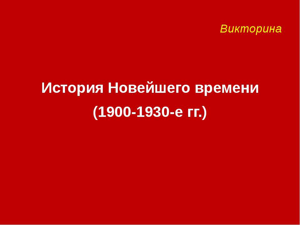 История Новейшего времени (1900-1930-е гг.)  - Скачать презентации бесплатно | Читать или скачать учебники для школы онлайн бесплатно ☑ Школьные учебники school-textbook.com