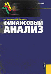 Финансовый анализ - Васильева Л.С., Петровская М.В. - Читать или скачать учебники для школы онлайн бесплатно | Школьные учебники ┃ Учебники для студентов на gdz-books.ru