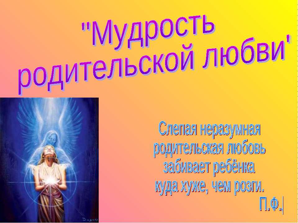 Мудрость родительской любви - Скачать презентации бесплатно ☑ Презентации по предметам на gdz-books.ru