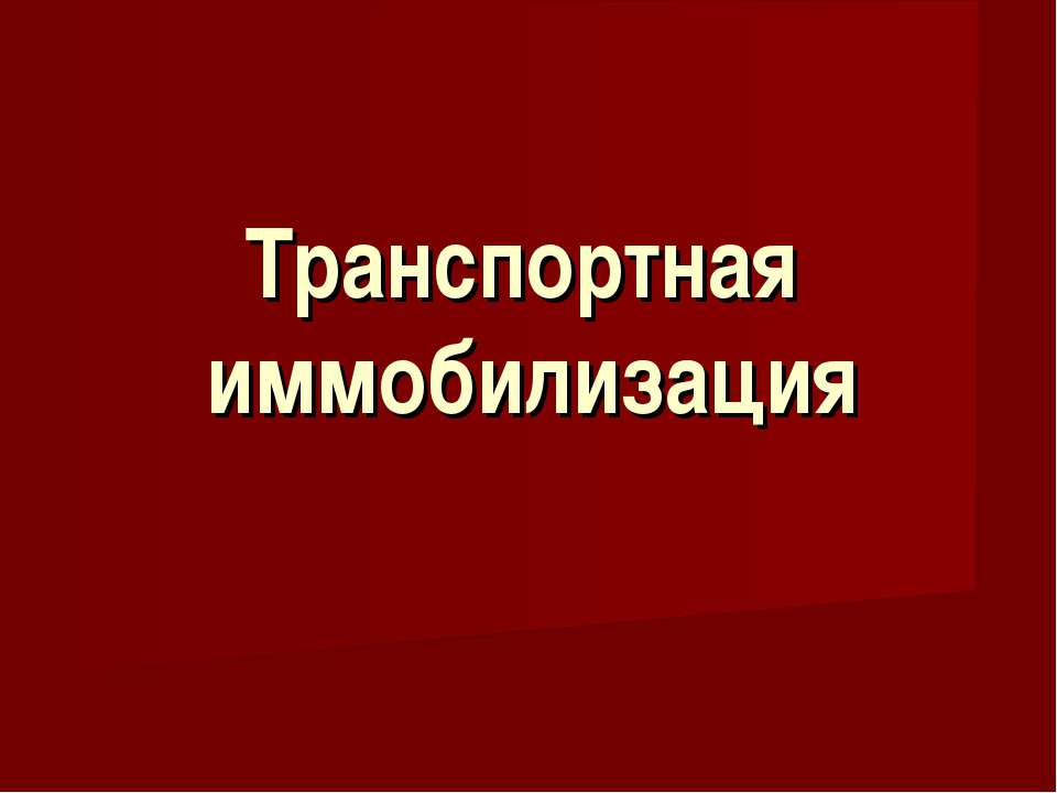 Транспортная иммобилизация  - Скачать презентации бесплатно | Читать или скачать учебники для школы онлайн бесплатно ☑ Школьные учебники school-textbook.com