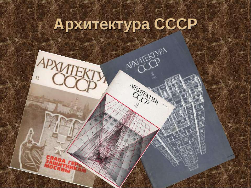 Архитектура СССР  - Скачать презентации бесплатно | Читать или скачать учебники для школы онлайн бесплатно ☑ Школьные учебники school-textbook.com