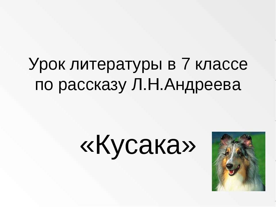 Кусака - Скачать презентации бесплатно ☑ Презентации по предметам на gdz-books.ru