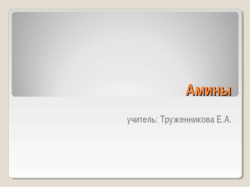 Амины - Скачать презентации бесплатно ☑ Презентации по предметам на gdz-books.ru