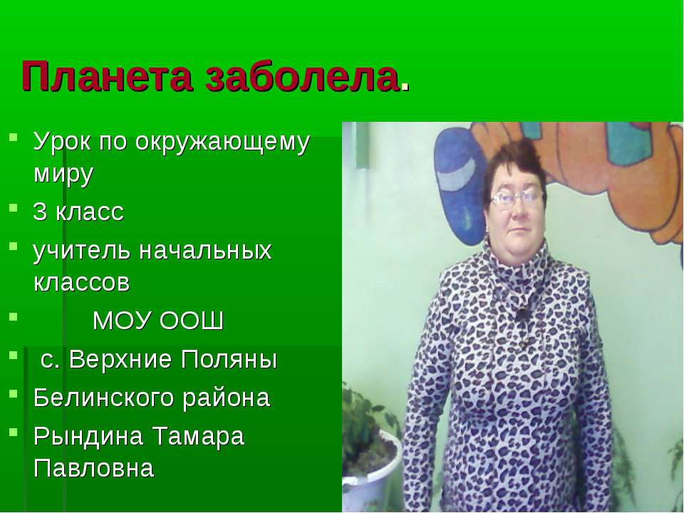 Планета заболела 3 класс - Скачать презентации бесплатно ☑ Презентации по предметам на gdz-books.ru