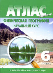 Атлас с комплектом контурных карт. Физическая география. Начальный курс. 6 класс  - Скачать презентации бесплатно | Читать или скачать учебники для школы онлайн бесплатно ☑ Школьные учебники school-textbook.com