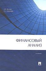 Финансовый анализ - Ионова А.Ф, Селезнева Н.Н.  - Скачать презентации бесплатно | Читать или скачать учебники для школы онлайн бесплатно ☑ Школьные учебники school-textbook.com