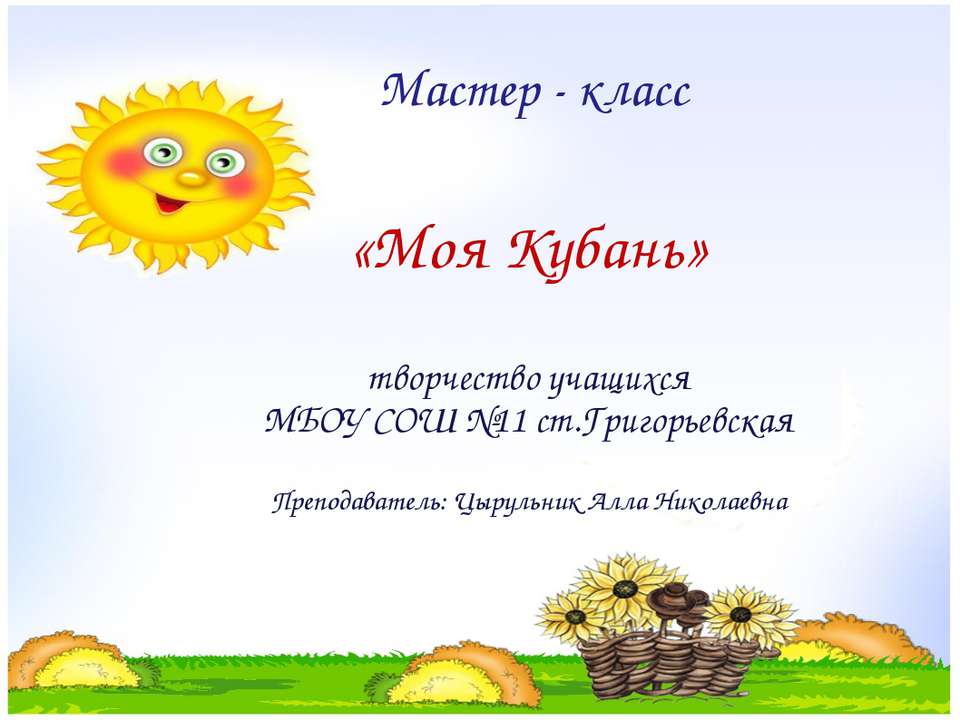 Моя Кубань - Скачать презентации бесплатно ☑ Презентации по предметам на gdz-books.ru