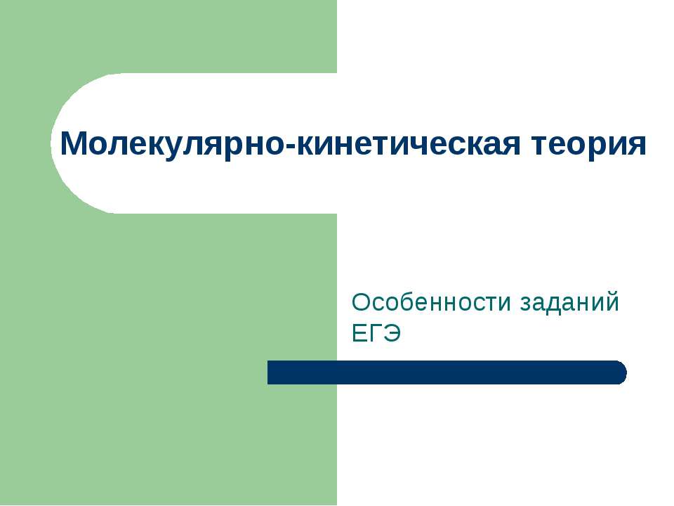 Молекулярно-кинетическая теория - Скачать презентации бесплатно ☑ Презентации по предметам на gdz-books.ru