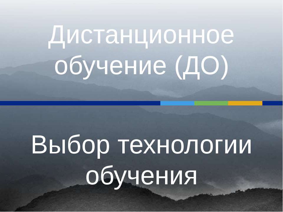 Дистанционное обучение (ДО) Выбор технологии обучения - Скачать презентации бесплатно ☑ Презентации по предметам на gdz-books.ru