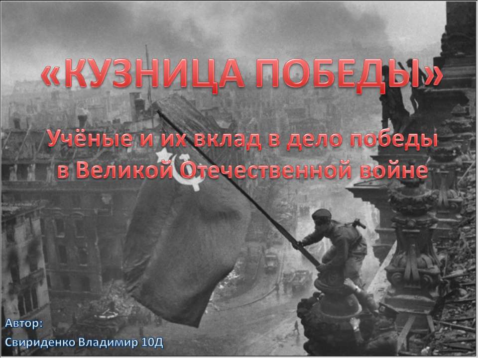 Вклад ученых в дело победы в Великой Отечественной  - Скачать презентации бесплатно | Читать или скачать учебники для школы онлайн бесплатно ☑ Школьные учебники school-textbook.com