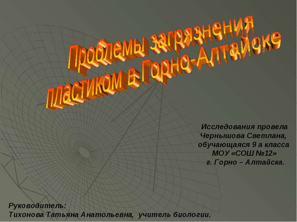 Проблемы загрязнения пластиком в Горно-Алтайске  - Скачать презентации бесплатно | Читать или скачать учебники для школы онлайн бесплатно ☑ Школьные учебники school-textbook.com