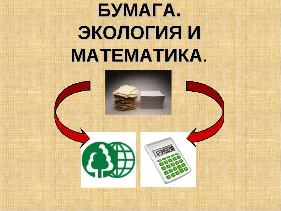 Бумага. Экология и математика - Скачать презентации бесплатно ☑ Презентации по предметам на gdz-books.ru