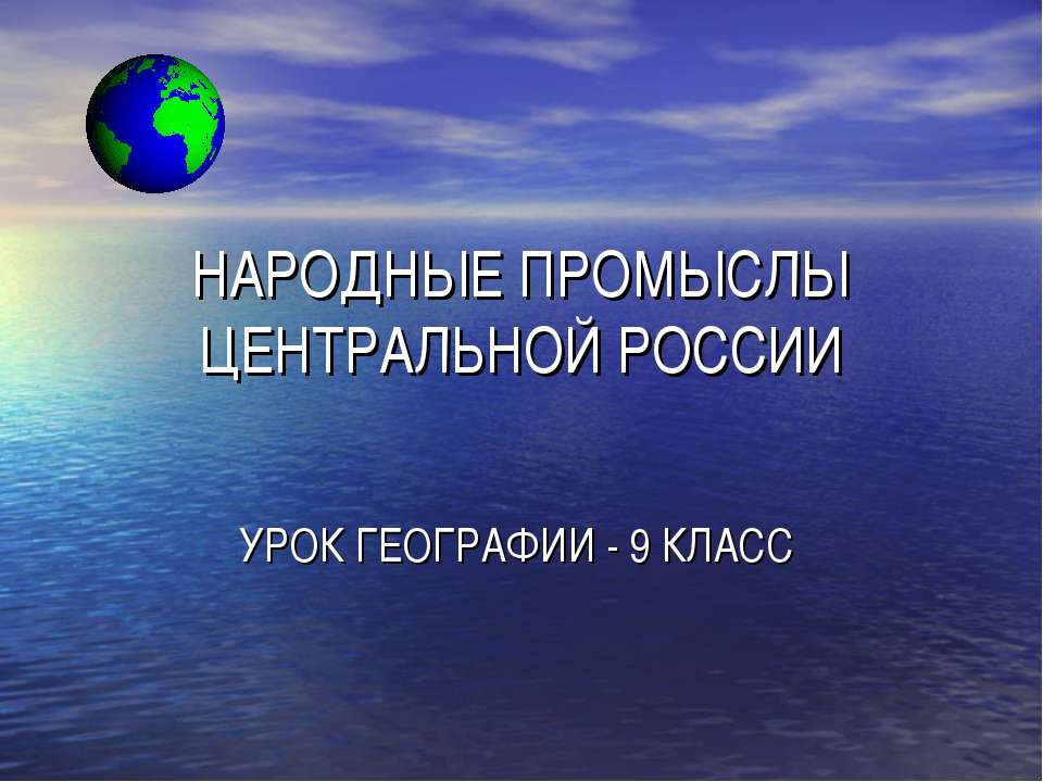 Народные промыслы Центральной России 9 класс  - Скачать презентации бесплатно | Читать или скачать учебники для школы онлайн бесплатно ☑ Школьные учебники school-textbook.com