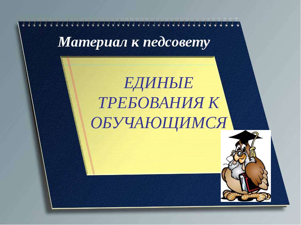 Единые требования к обучающимся  - Скачать презентации бесплатно | Читать или скачать учебники для школы онлайн бесплатно ☑ Школьные учебники school-textbook.com