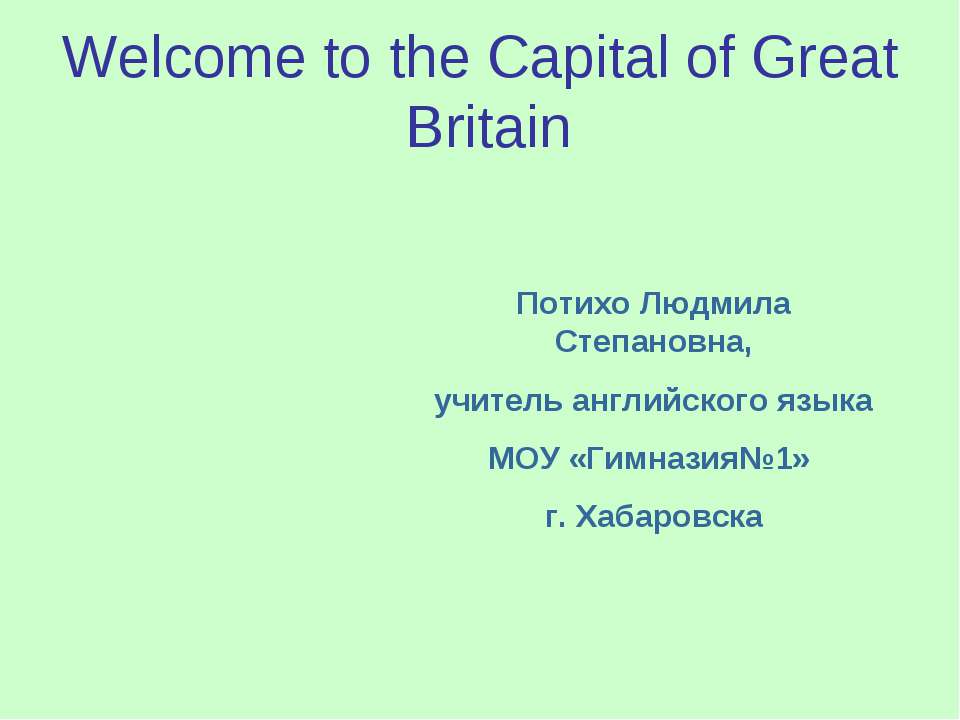 Великобритания (Welcome to the Capital of Great Britain)  - Скачать презентации бесплатно | Читать или скачать учебники для школы онлайн бесплатно ☑ Школьные учебники school-textbook.com