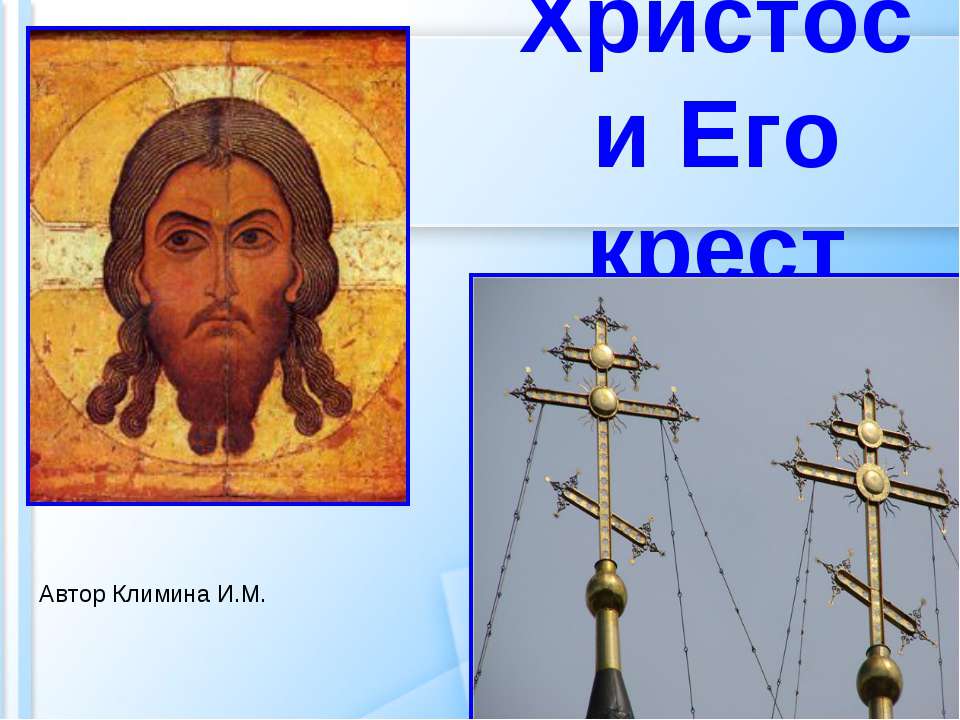 Христос и Его крест  - Скачать презентации бесплатно | Читать или скачать учебники для школы онлайн бесплатно ☑ Школьные учебники school-textbook.com