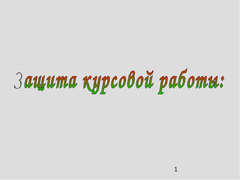 Защита курсовой работы  - Скачать презентации бесплатно | Читать или скачать учебники для школы онлайн бесплатно ☑ Школьные учебники school-textbook.com