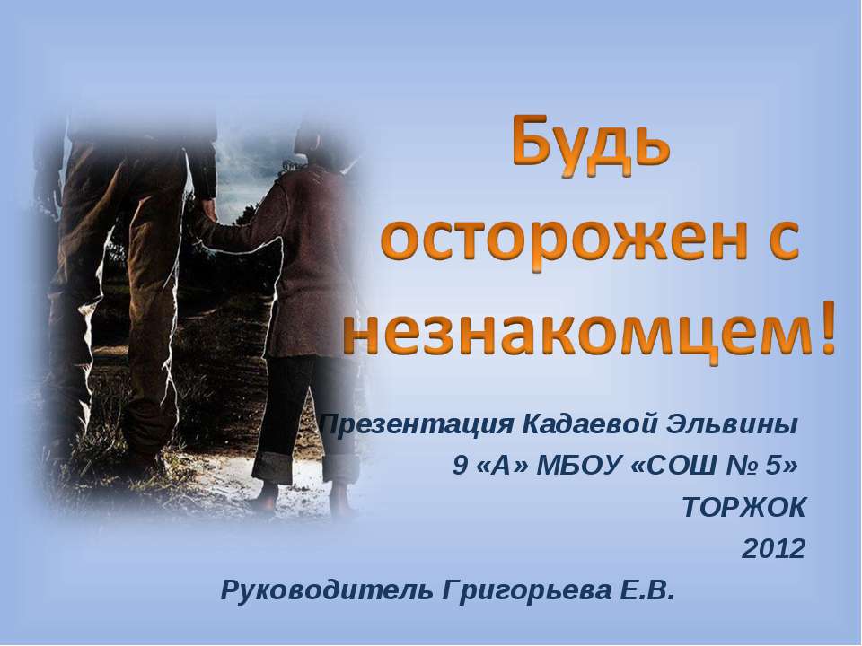 Будь осторожен с незнакомцем!  - Скачать презентации бесплатно | Читать или скачать учебники для школы онлайн бесплатно ☑ Школьные учебники school-textbook.com