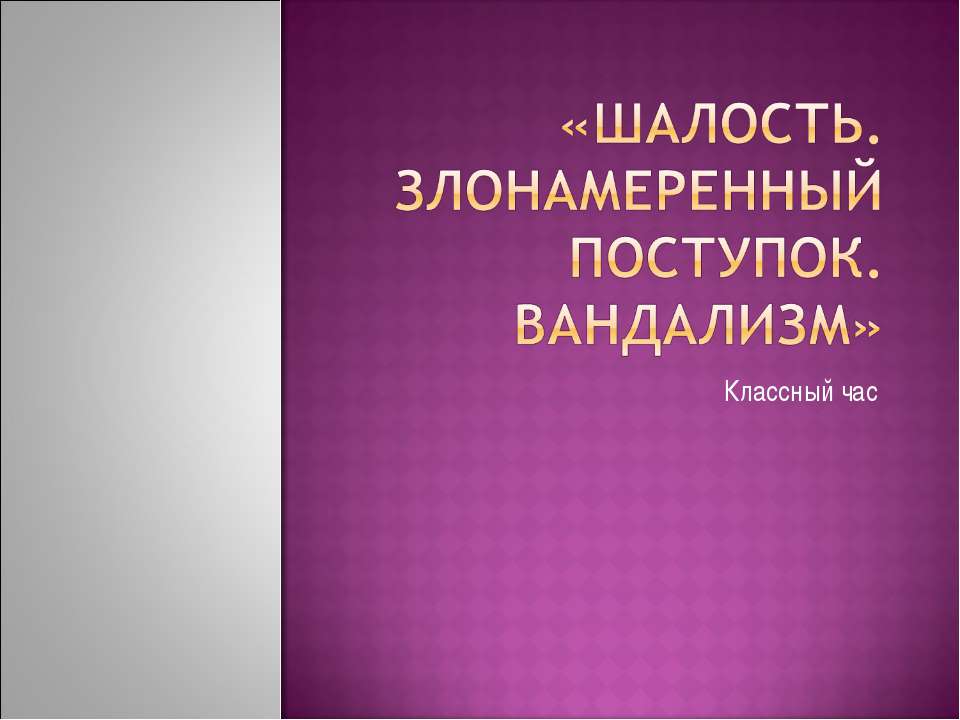 Шалость. Злонамеренный поступок. Вандализм  - Скачать презентации бесплатно | Читать или скачать учебники для школы онлайн бесплатно ☑ Школьные учебники school-textbook.com