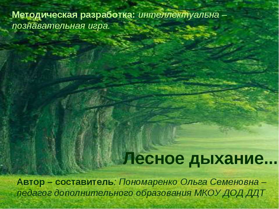 Лесное дыхание - Скачать презентации бесплатно ☑ Презентации по предметам на gdz-books.ru