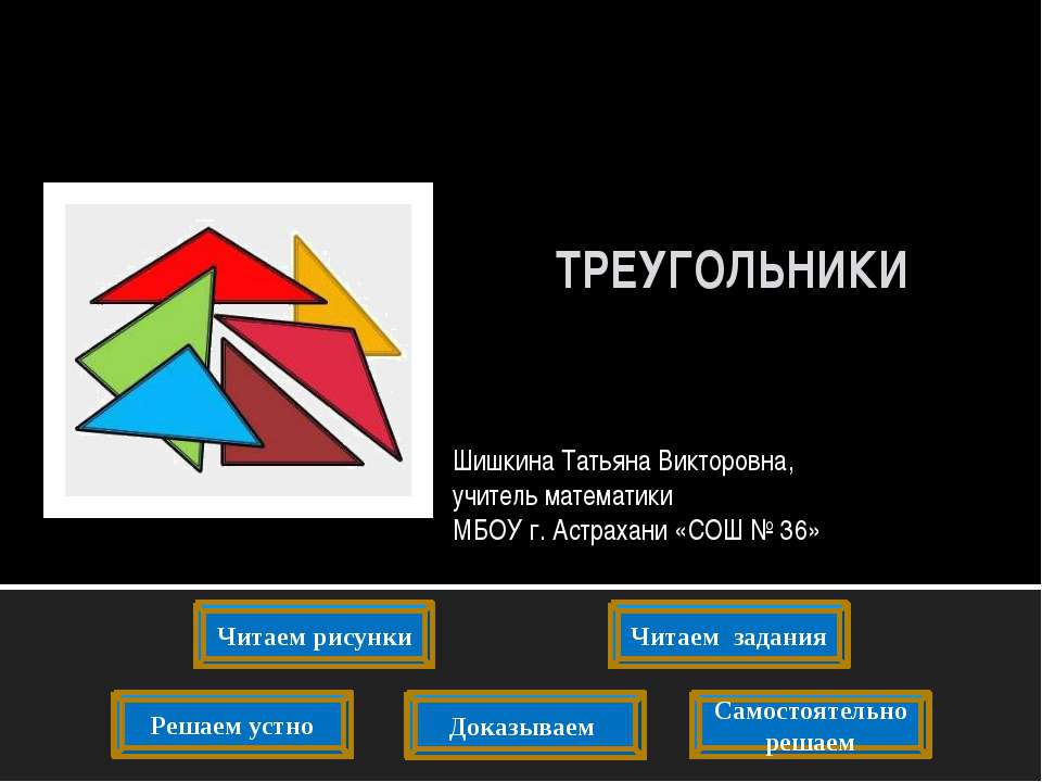Треугольники 7 класс  - Скачать презентации бесплатно | Читать или скачать учебники для школы онлайн бесплатно ☑ Школьные учебники school-textbook.com