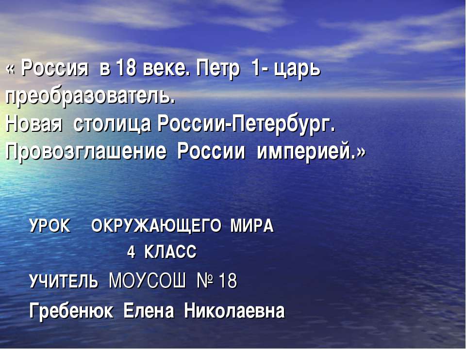 Россия в 18 веке. Петр 1 - царь преобразователь. Новая столица России-Петербург. Провозглашение России империей  - Скачать презентации бесплатно | Читать или скачать учебники для школы онлайн бесплатно ☑ Школьные учебники school-textbook.com