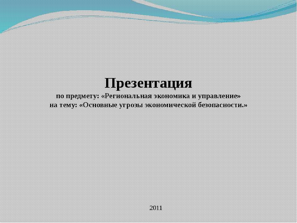 Основные угрозы экономической безопасности  - Скачать презентации бесплатно | Читать или скачать учебники для школы онлайн бесплатно ☑ Школьные учебники school-textbook.com