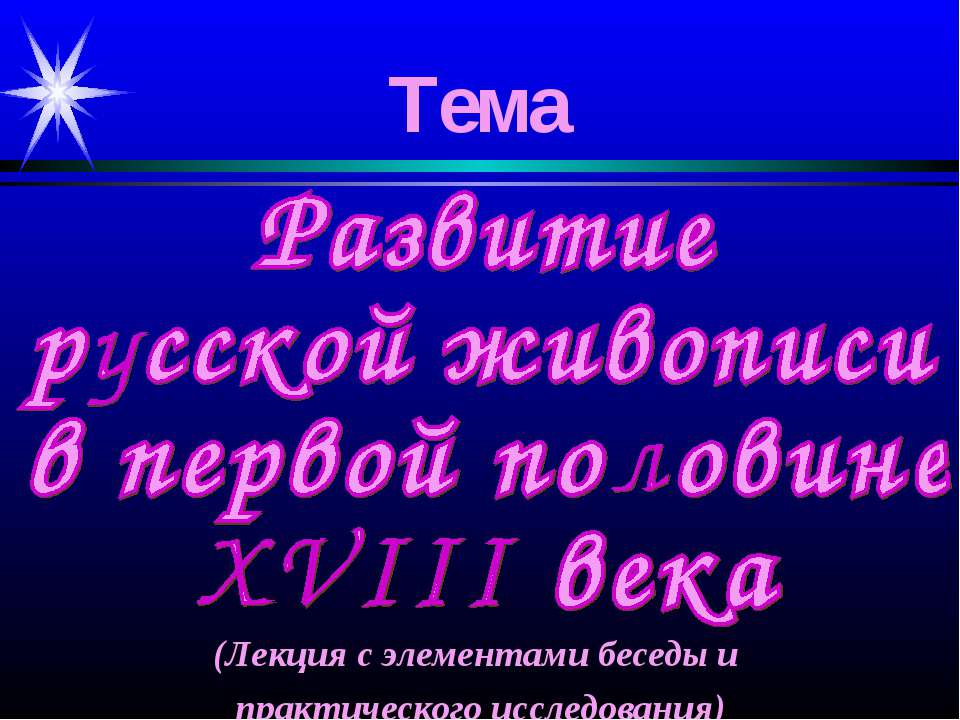 Развитие русской живописи в первой половине XVIII века  - Скачать презентации бесплатно | Читать или скачать учебники для школы онлайн бесплатно ☑ Школьные учебники school-textbook.com