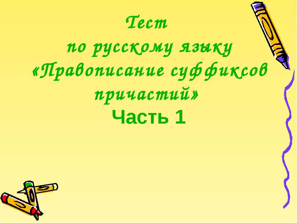 Правописание суффиксов причастий  - Скачать презентации бесплатно | Читать или скачать учебники для школы онлайн бесплатно ☑ Школьные учебники school-textbook.com