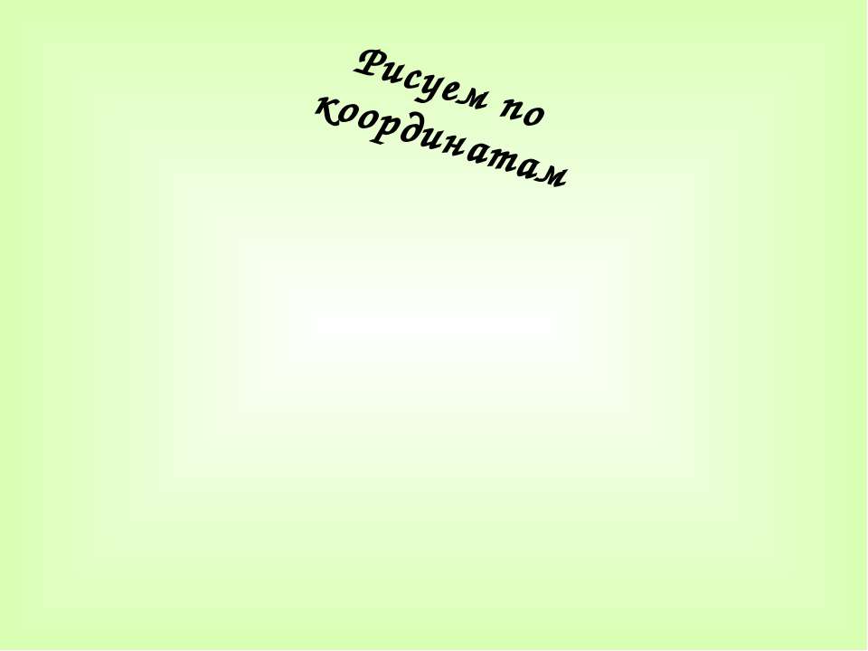 Рисуем по координатам - Скачать презентации бесплатно ☑ Презентации по предметам на gdz-books.ru