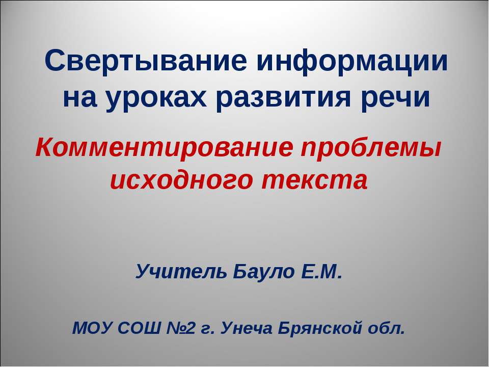 Комментирование проблемы исходного текста  - Скачать презентации бесплатно | Читать или скачать учебники для школы онлайн бесплатно ☑ Школьные учебники school-textbook.com
