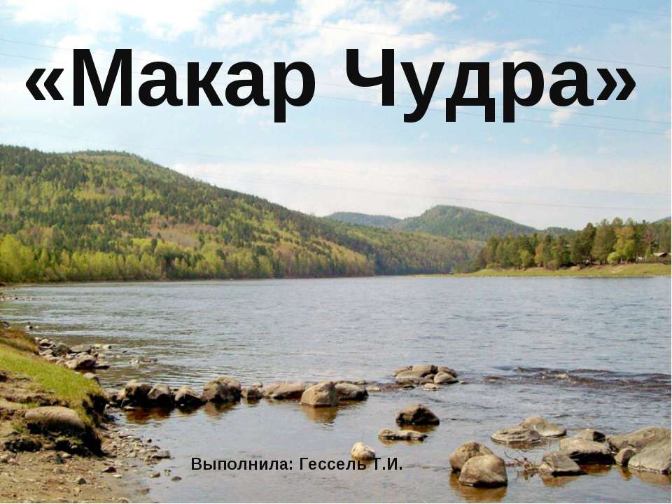 Макар Чудра - Скачать презентации бесплатно ☑ Презентации по предметам на gdz-books.ru