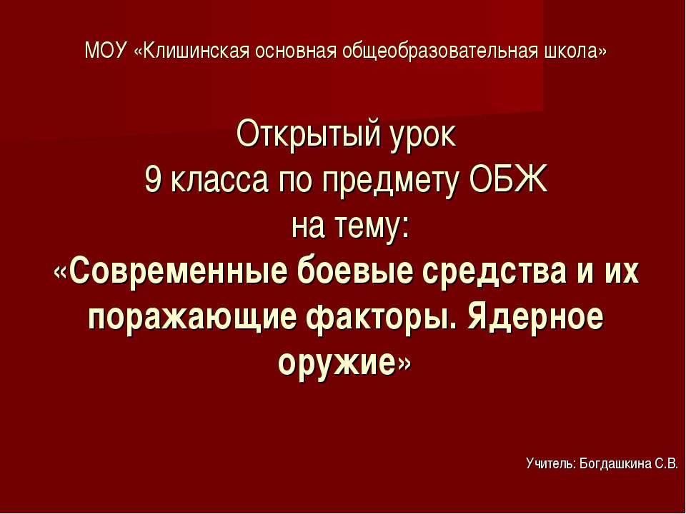 Современные боевые средства и их поражающие факторы. Ядерное оружие  - Скачать презентации бесплатно | Читать или скачать учебники для школы онлайн бесплатно ☑ Школьные учебники school-textbook.com