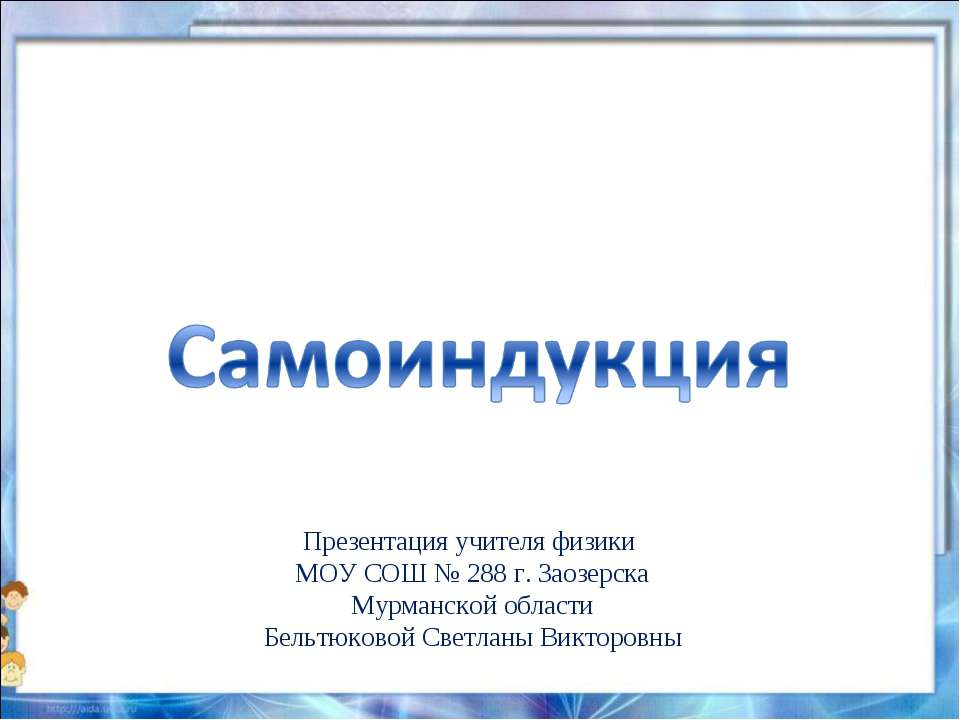 Самоиндукция - Скачать презентации бесплатно ☑ Презентации по предметам на gdz-books.ru
