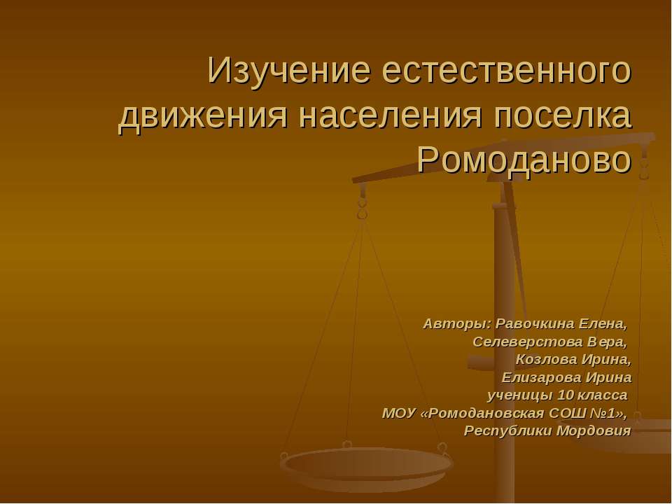 Изучение естественного движения населения поселка Ромоданово  - Скачать презентации бесплатно | Читать или скачать учебники для школы онлайн бесплатно ☑ Школьные учебники school-textbook.com
