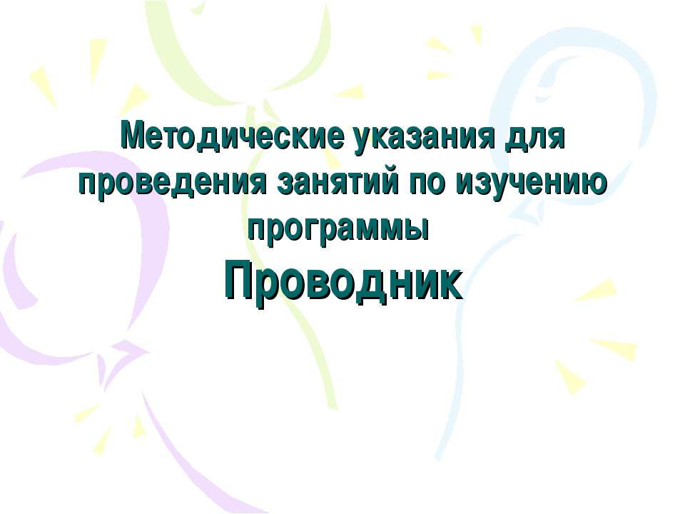 Методические указания для проведения занятия по изучению программы Проводник  - Скачать презентации бесплатно | Читать или скачать учебники для школы онлайн бесплатно ☑ Школьные учебники school-textbook.com