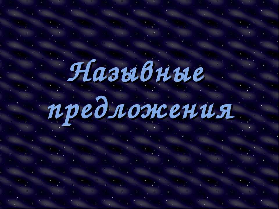 Назывные предложения 8 класс - Скачать презентации бесплатно ☑ Презентации по предметам на gdz-books.ru