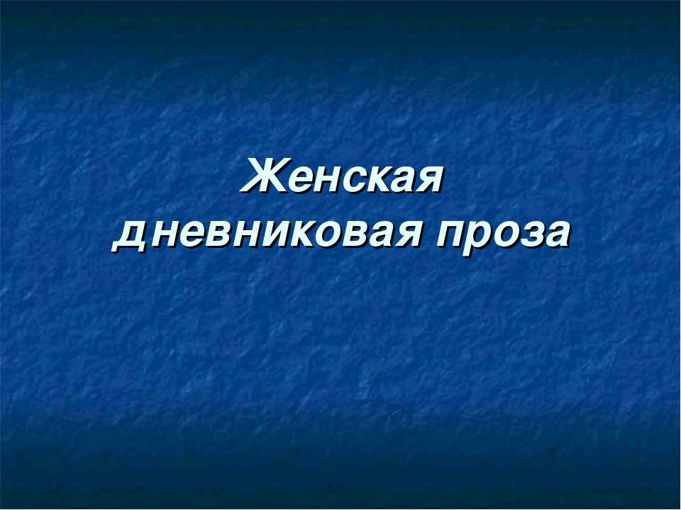 Женская дневниковая проза  - Скачать презентации бесплатно | Читать или скачать учебники для школы онлайн бесплатно ☑ Школьные учебники school-textbook.com