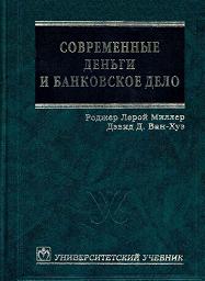 Современные деньги и банковское дело - Роджер Л. Миллер, Дэвид Д. Ван-Хуз  - Скачать презентации бесплатно | Читать или скачать учебники для школы онлайн бесплатно ☑ Школьные учебники school-textbook.com