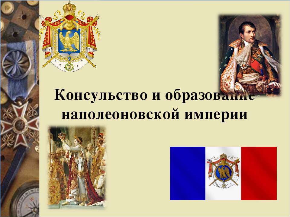 Консульство и образование наполеоновской империи  - Скачать презентации бесплатно | Читать или скачать учебники для школы онлайн бесплатно ☑ Школьные учебники school-textbook.com