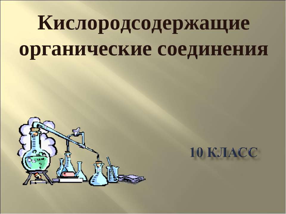Кислородсодержащие органические соединения. Карбоновые кислоты  - Скачать презентации бесплатно | Читать или скачать учебники для школы онлайн бесплатно ☑ Школьные учебники school-textbook.com