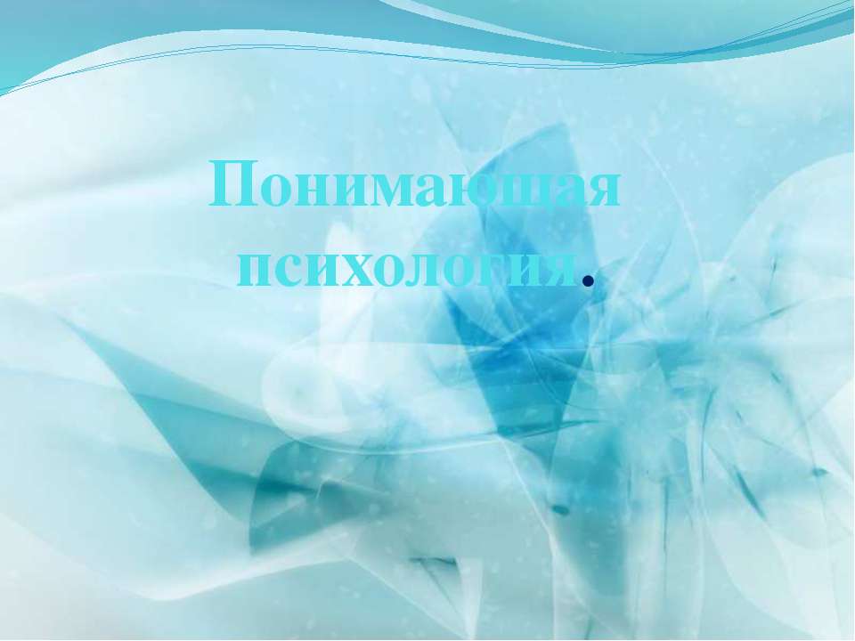 Понимающая психология. - Скачать презентации бесплатно ☑ Презентации по предметам на gdz-books.ru