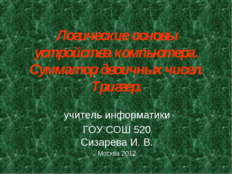 Логические основы устройства компьютера. Сумматор двоичных чисел. Триггер  - Скачать презентации бесплатно | Читать или скачать учебники для школы онлайн бесплатно ☑ Школьные учебники school-textbook.com