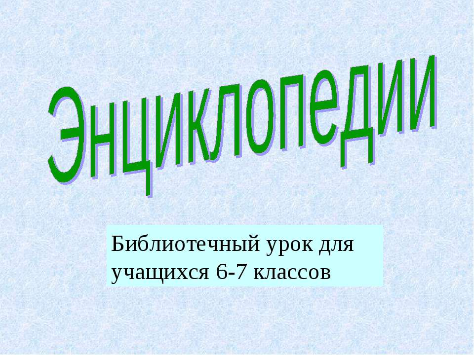 Энциклопедии - Скачать презентации бесплатно ☑ Презентации по предметам на gdz-books.ru