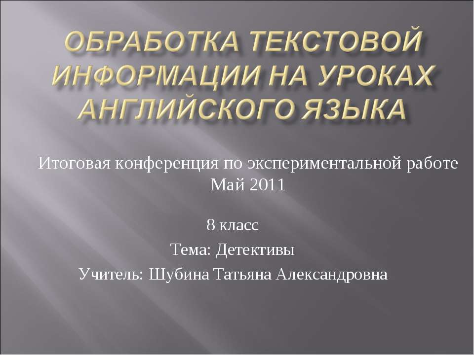 Обработка текстовой информации на уроках английского языка  - Скачать презентации бесплатно | Читать или скачать учебники для школы онлайн бесплатно ☑ Школьные учебники school-textbook.com