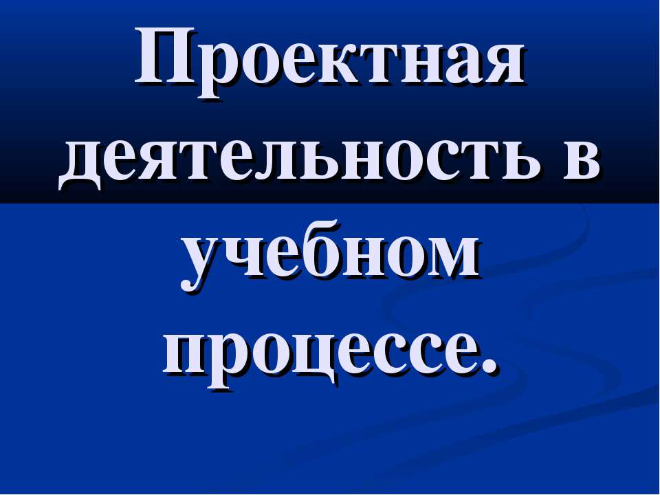 Проектная деятельность в учебном процессе  - Скачать презентации бесплатно | Читать или скачать учебники для школы онлайн бесплатно ☑ Школьные учебники school-textbook.com