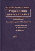 Управление инвестициями. В 2 томах - Шеремет В.В., Павлюченко В.М., Шапиро В.Д. и др. - Читать или скачать учебники для школы онлайн бесплатно | Школьные учебники ┃ Учебники для студентов на gdz-books.ru