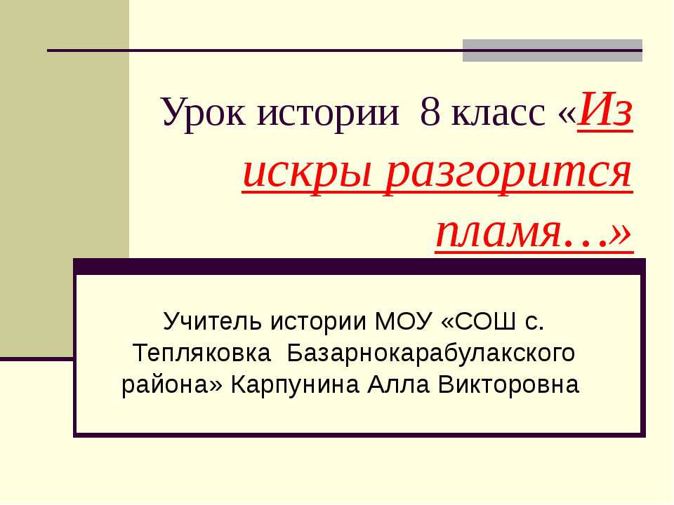 Из искры разгорится пламя - Скачать презентации бесплатно ☑ Презентации по предметам на gdz-books.ru