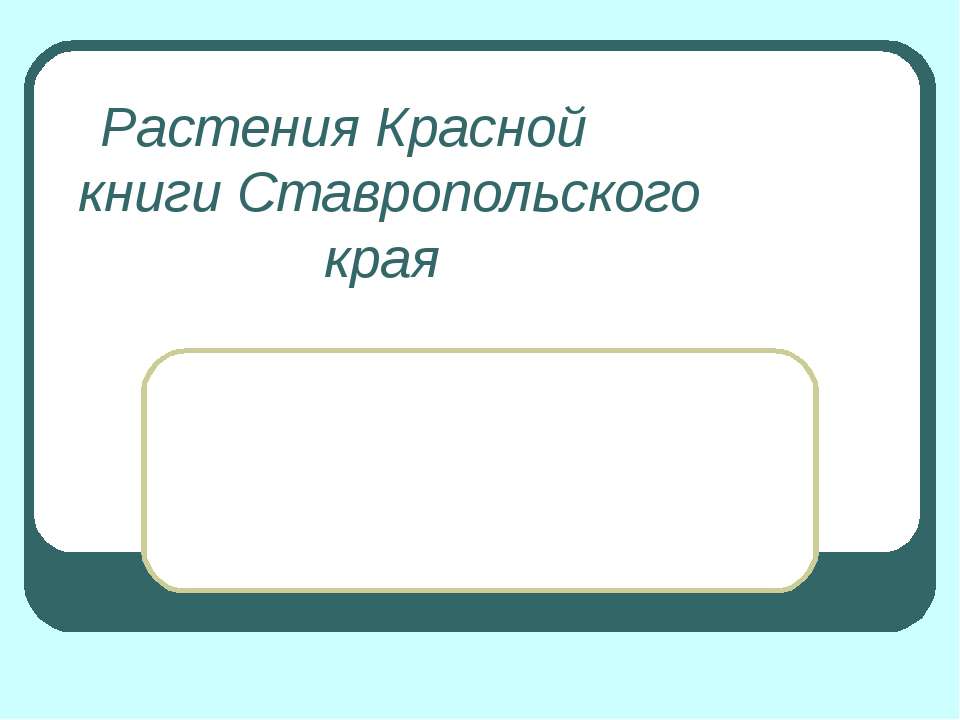 Растения Красной книги Ставропольского края  - Скачать презентации бесплатно | Читать или скачать учебники для школы онлайн бесплатно ☑ Школьные учебники school-textbook.com